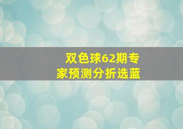 双色球62期专家预测分折选蓝