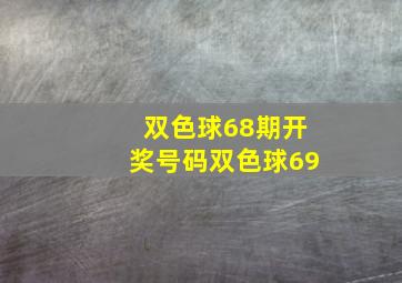 双色球68期开奖号码双色球69