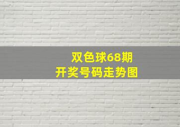 双色球68期开奖号码走势图