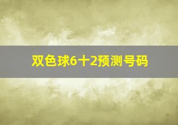 双色球6十2预测号码