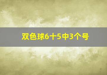 双色球6十5中3个号