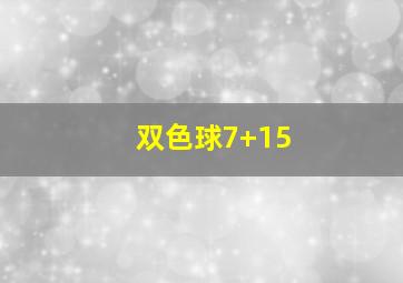 双色球7+15