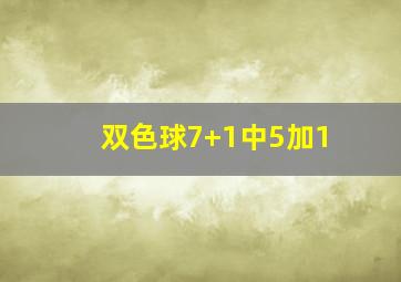 双色球7+1中5加1