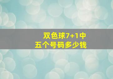 双色球7+1中五个号码多少钱