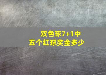 双色球7+1中五个红球奖金多少