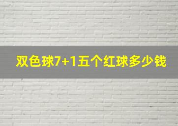 双色球7+1五个红球多少钱