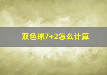 双色球7+2怎么计算