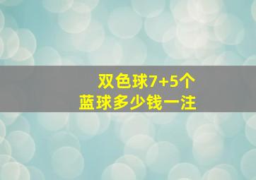 双色球7+5个蓝球多少钱一注