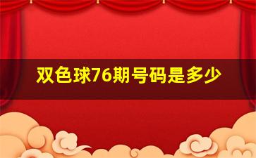 双色球76期号码是多少