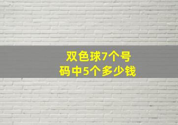 双色球7个号码中5个多少钱