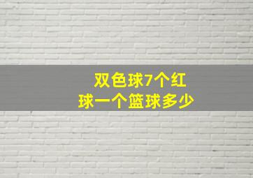 双色球7个红球一个篮球多少