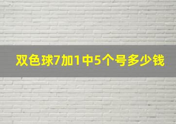 双色球7加1中5个号多少钱