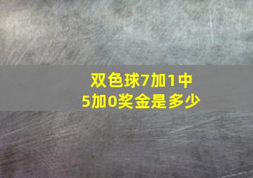 双色球7加1中5加0奖金是多少