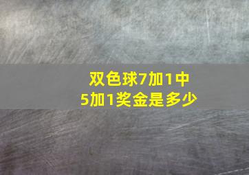 双色球7加1中5加1奖金是多少