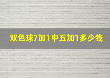 双色球7加1中五加1多少钱