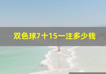 双色球7十15一注多少钱