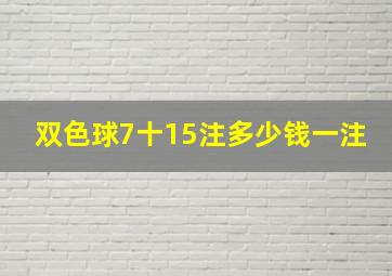 双色球7十15注多少钱一注