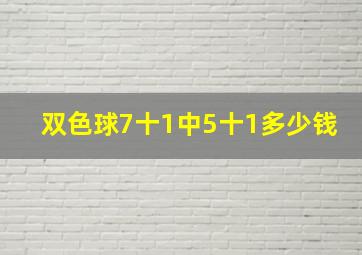 双色球7十1中5十1多少钱