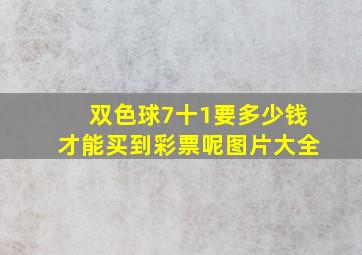 双色球7十1要多少钱才能买到彩票呢图片大全