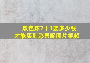 双色球7十1要多少钱才能买到彩票呢图片视频