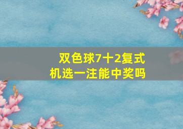 双色球7十2复式机选一注能中奖吗