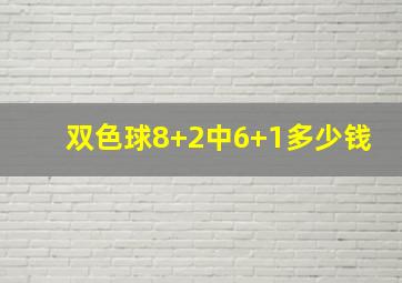 双色球8+2中6+1多少钱