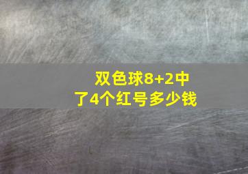 双色球8+2中了4个红号多少钱