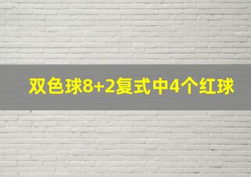 双色球8+2复式中4个红球