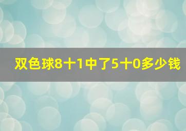 双色球8十1中了5十0多少钱