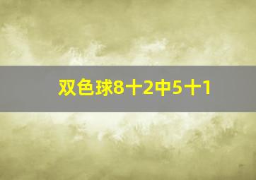 双色球8十2中5十1