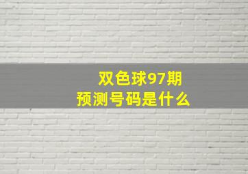 双色球97期预测号码是什么