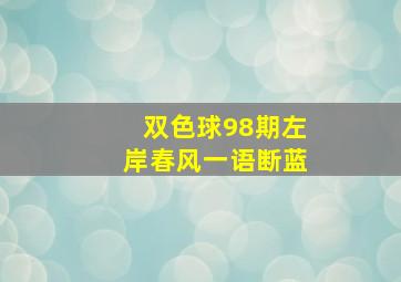 双色球98期左岸春风一语断蓝