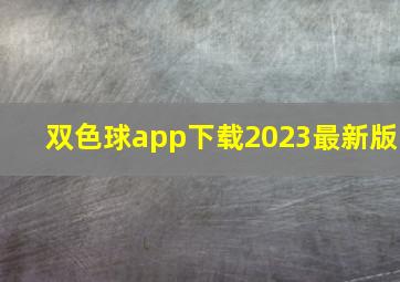 双色球app下载2023最新版