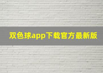 双色球app下载官方最新版