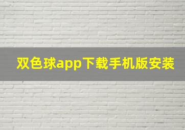 双色球app下载手机版安装