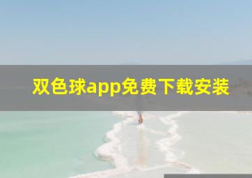 双色球app免费下载安装