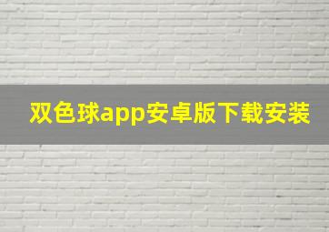 双色球app安卓版下载安装