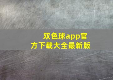 双色球app官方下载大全最新版