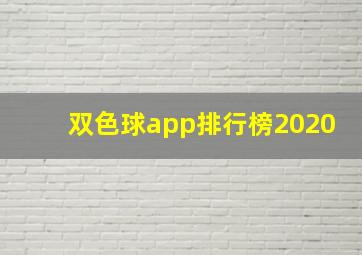 双色球app排行榜2020