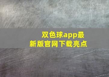 双色球app最新版官网下载亮点