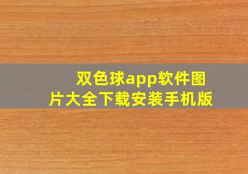 双色球app软件图片大全下载安装手机版