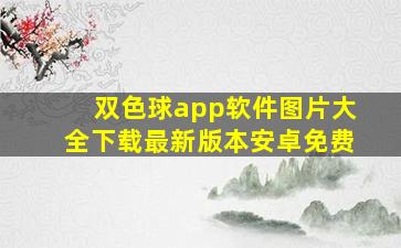 双色球app软件图片大全下载最新版本安卓免费