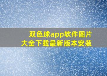 双色球app软件图片大全下载最新版本安装