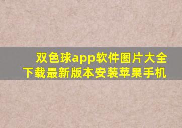 双色球app软件图片大全下载最新版本安装苹果手机