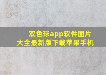 双色球app软件图片大全最新版下载苹果手机