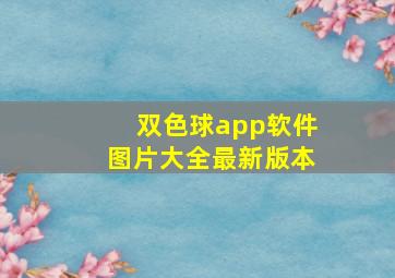 双色球app软件图片大全最新版本