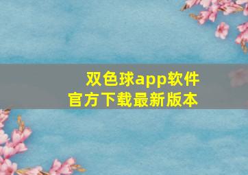 双色球app软件官方下载最新版本