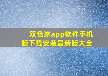 双色球app软件手机版下载安装最新版大全