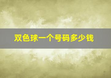 双色球一个号码多少钱