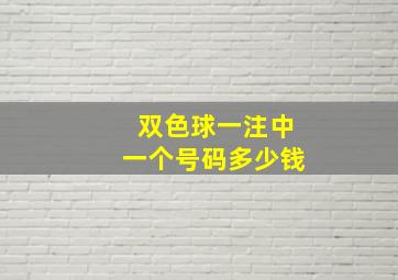 双色球一注中一个号码多少钱